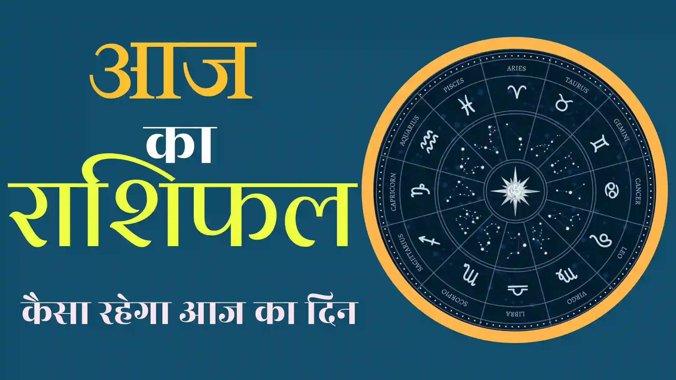 आज का राशिफल 17 सितंबर 2025