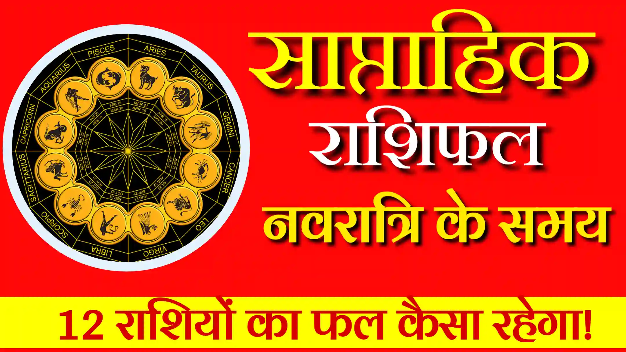 साप्ताहिक राशिफल 22 सितंबर से 28 सितंबर 2025 Weekly Horoscope