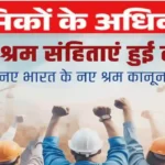 four new labour codes in india 2025