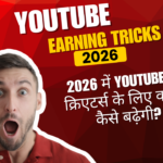 2026 में YouTube पर क्रिएटर्स के लिए कमाई कैसे बढ़ेगी?