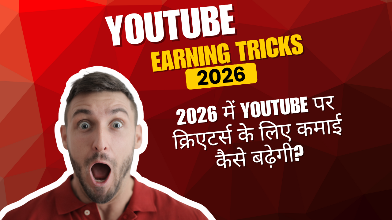 2026 में YouTube पर क्रिएटर्स के लिए कमाई कैसे बढ़ेगी?